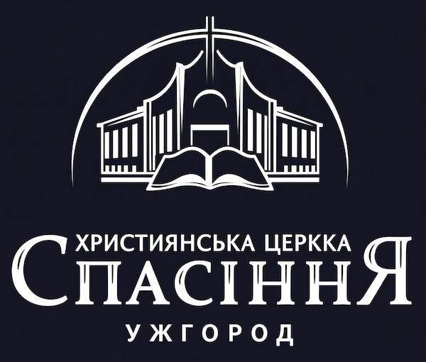 Церква Спасіння Ужгород